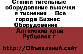 Станки тигельные (оборудование высечки и тиснения) - Все города Бизнес » Оборудование   . Алтайский край,Рубцовск г.